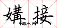 荆霄鹏媾接楷书怎么写