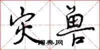 曾庆福灾兽行书怎么写