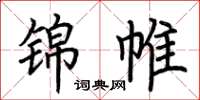 荆霄鹏锦帷楷书怎么写