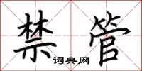 荆霄鹏禁管楷书怎么写