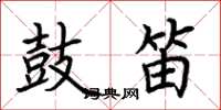 荆霄鹏鼓笛楷书怎么写