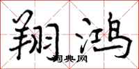 曾庆福翔鸿行书怎么写