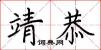 荆霄鹏靖恭楷书怎么写