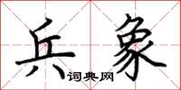 荆霄鹏兵象楷书怎么写