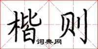 荆霄鹏楷则楷书怎么写