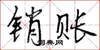 曾庆福销账行书怎么写