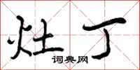 曾庆福灶丁行书怎么写