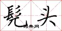 荆霄鹏髡头楷书怎么写