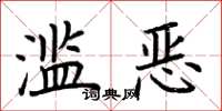荆霄鹏滥恶楷书怎么写