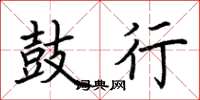 荆霄鹏鼓行楷书怎么写