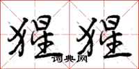 曾庆福猩猩行书怎么写