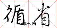 曾庆福循省行书怎么写