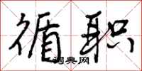 曾庆福循职行书怎么写