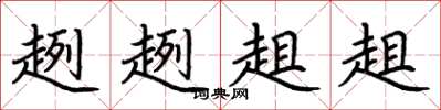 荆霄鹏趔趔趄趄楷书怎么写