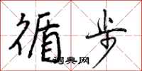 曾庆福循步行书怎么写