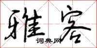 曾庆福雅客行书怎么写