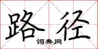 荆霄鹏路径楷书怎么写