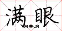 荆霄鹏满眼楷书怎么写