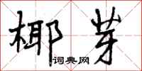 曾庆福椰芽行书怎么写