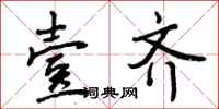 曾庆福壹齐行书怎么写