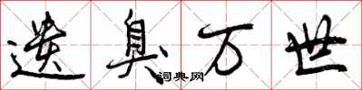 曾庆福遗臭万世行书怎么写
