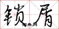 曾庆福锁屑行书怎么写