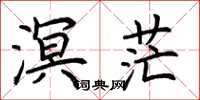 荆霄鹏溟茫楷书怎么写