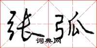 曾庆福张弧行书怎么写