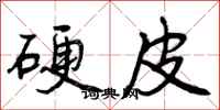 曾庆福硬皮行书怎么写
