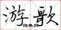 曾庆福游歌行书怎么写