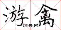 曾庆福游禽行书怎么写
