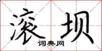 荆霄鹏滚坝楷书怎么写