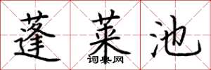 荆霄鹏蓬莱池楷书怎么写