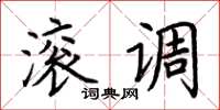 荆霄鹏滚调楷书怎么写