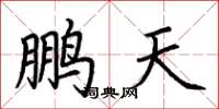 荆霄鹏鹏天楷书怎么写