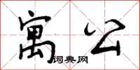 曾庆福寓公行书怎么写
