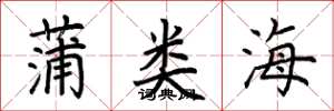 荆霄鹏蒲类海楷书怎么写