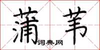 荆霄鹏蒲苇楷书怎么写