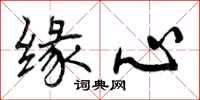 曾庆福缘心行书怎么写