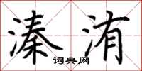 荆霄鹏溱洧楷书怎么写
