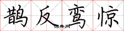 荆霄鹏鹊反鸾惊楷书怎么写