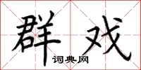 荆霄鹏群戏楷书怎么写