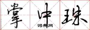 曾庆福掌中珠行书怎么写