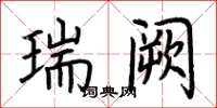 荆霄鹏瑞阙楷书怎么写