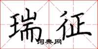 荆霄鹏瑞征楷书怎么写