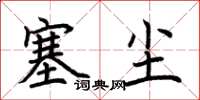 荆霄鹏塞尘楷书怎么写