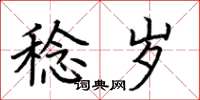 荆霄鹏稔岁楷书怎么写