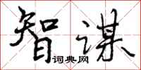曾庆福智谋行书怎么写