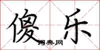 荆霄鹏傻乐楷书怎么写