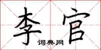 荆霄鹏李官楷书怎么写